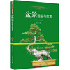 

世界高端文化珍藏图鉴大系·中国现代盆景造型与欣赏