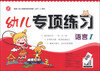 

幼儿专项练习语言1
