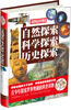 

超级彩图馆：自然探索科学探索历史探索（超值全彩白金版）