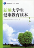 

新编大学生健康教育读本/湖南省高等学校“十二五”规划教材