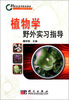 

植物学野外实习指导/21世纪高等院校教材