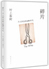

村上春树：碎片，令人怀念的1980年代