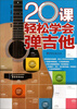 

20课轻松学会弹吉他