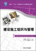 

建设施工组织与管理/面向“十二五”高职高专土木与建筑规划教材