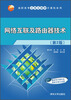 

网络互联及路由器技术第2版/高职高专立体化教材计算机系列