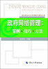 

政府虚拟社会管理能力建设丛书·政府网络管理案例·技巧·方法