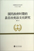 

中国宪法文化丛书：国民政府时期的县自治宪法文化研究