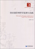 

经济管理学术文库·管理类：供应链管理哲学思辨与实践