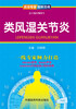 

资深专家·图解百病类风湿关节炎