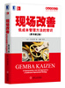 

精益思想丛书·现场改善低成本管理方法的常识原书第2版
