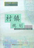 

新农村规划与建设丛书：村镇规划