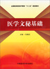 

医学文秘基础/全国医药院校护理类“十二五”规划教材