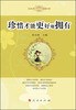 

悦读青少年成长智慧书系：珍惜才能更好地拥有