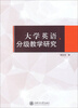 

大学英语分级教学研究
