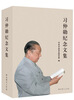 

习仲勋纪念文集