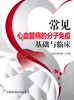 

常见心血管病的分子免疫基础与临床