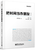 

把时间当作朋友第3版