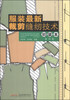 

服装最新裁剪缝纫技术（初级本）（第4版）