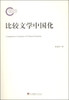 

比较文学中国化