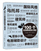 

100个改变建筑的伟大观念