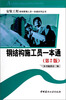 

安装工程现场管理人员一本通系列丛书钢结构施工员一本通第2版