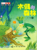 

王一梅童话：木偶的森林(珍藏版