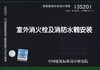 

国家建筑标准设计图集（13S201·替代01S201、07MS101-1）：室外消火栓及消防水鹤安装