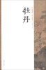 

艺苑掇英·名家花鸟：牡丹