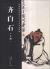 

中国历代绘画名家作品精选系列：齐白石（人物）