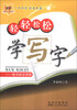 

轻轻松松学写字楷书综合训练