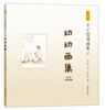 

丰子恺漫画集（27）：幼幼画集（影印版）