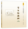 

丰子恺漫画集（17）：学生新画册（影印版）
