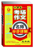 

小学生考场作文·名师分步详解：5年级