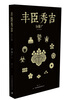 

丰臣秀吉