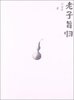 

老子旨归