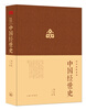 

中国经世史