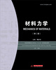 

材料力学（第2版）/普通高等院校土木专业“十二五”规划精品教材