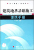 

施工便携手册系列：建筑地基基础施工便携手册