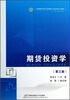 

期货投资学（修订第三版）