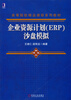 

企业资源计划（ERP）沙盘模拟/高等院校精品课程系列教材