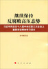 

继续保持反腐败高压态势：习近平同志在十八届中央纪委三次全会上重要讲话精神学习读本