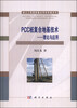 

岩土工程国家重点学科专著系列·PCC桩复合地基技术：理论与应用