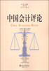 

中国会计评论（第11卷·第4期·总第34期）