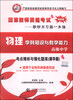 

山香教育·2014国家教师资格考试物理学科知识与教学能力高级中学精华版最新版