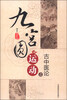 

九宫圆运动之古中医论