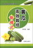 

北方蔬菜栽培新模式丛书：黄瓜高效栽培新模式