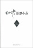 

王小波思想小品