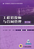 

工程招投标与合同管理（第2版）/高等教育工程造价系列规划教材