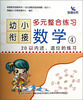 

幼小衔接多元整合练习：数学4（20以内进、退位的练习）