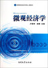 

微观经济学/高等院校经济学核心课教材